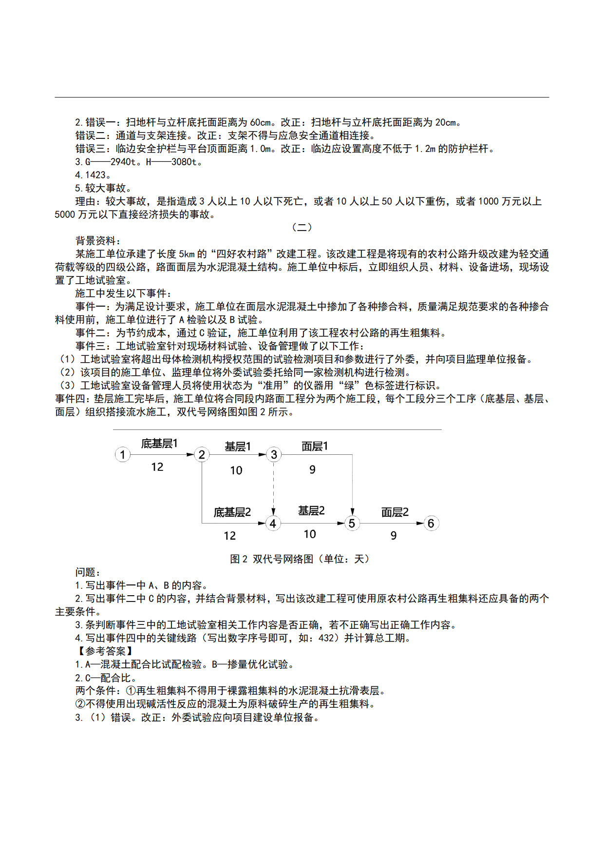 2023 二级建造师《公路工程管理与实务》真题答案及解析-（1天3科，6月3日）_9.jpg