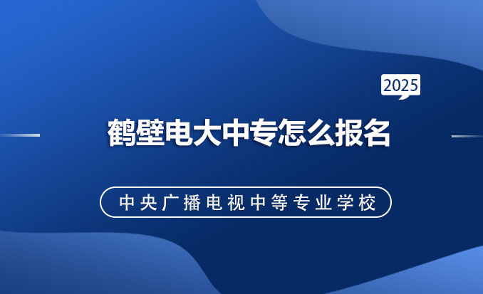 电大中专报名网（常见问题）.jpg