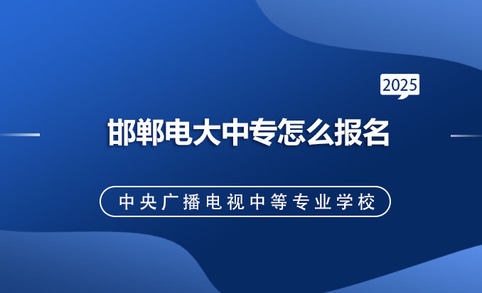 电大中专报名网（常见问题）.jpg